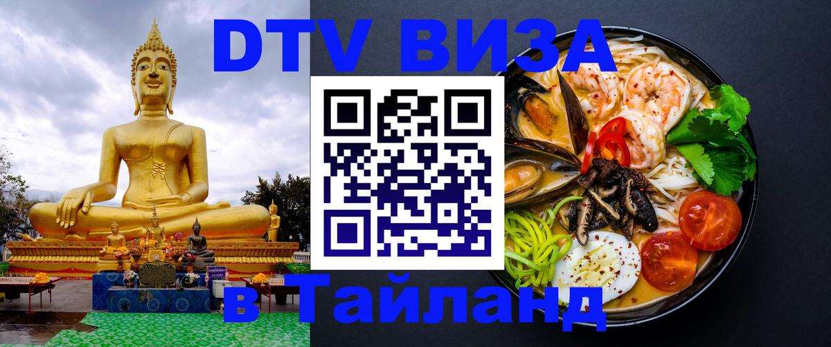 Destination Thailand Visa (DTV виза) 