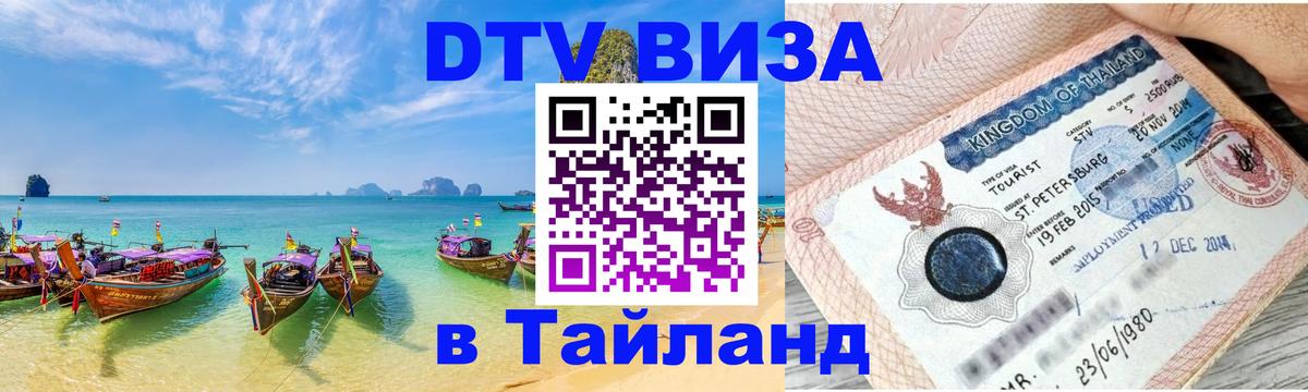 Стоимость и условия DTV визы — оформление в Таиланд под ключ - онлайн 