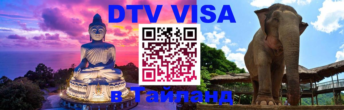 Виза ДТВ на 5 лет в Тайланд 