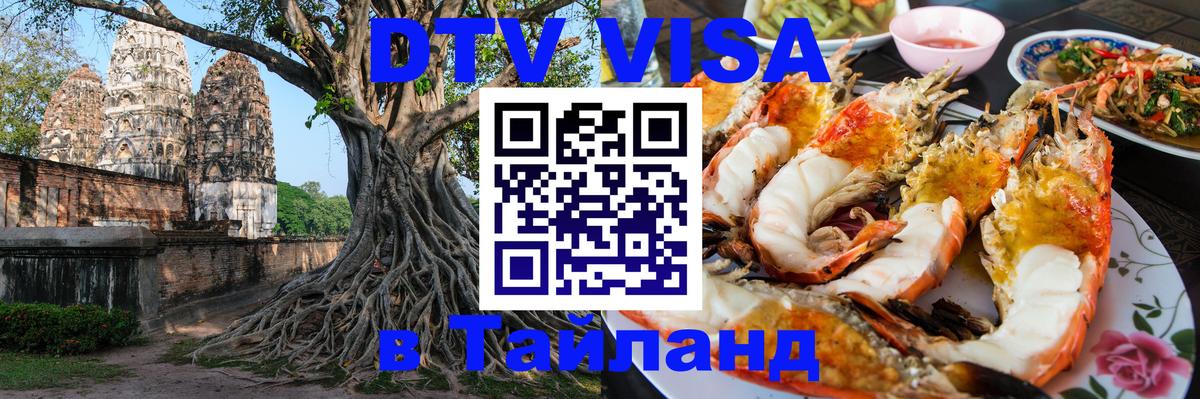 Цены на DTV визу в Таиланд — пакеты услуг, достаточно даже паспорта - онлайн 